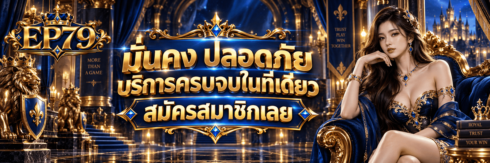 EP79-มั่นคง ปลอดภัย บริการครบจบในที่เดียว สมัครสมาชิกเลย