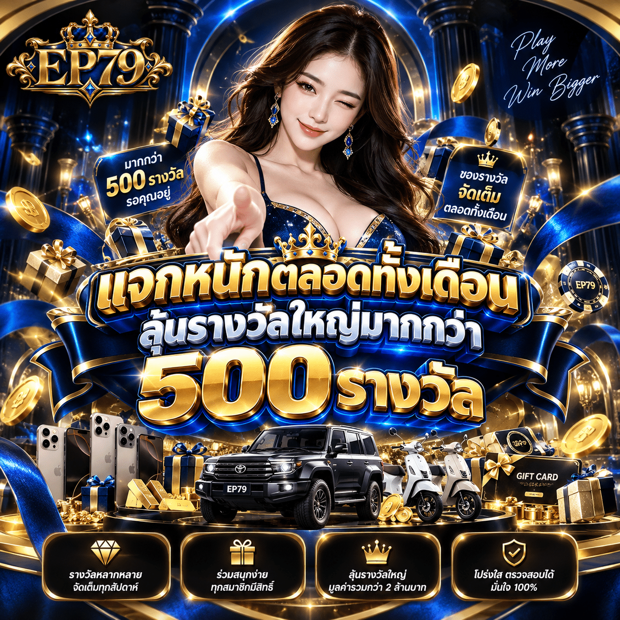 EP79-promotion-แจกหนักตลอดทั้งเดือน