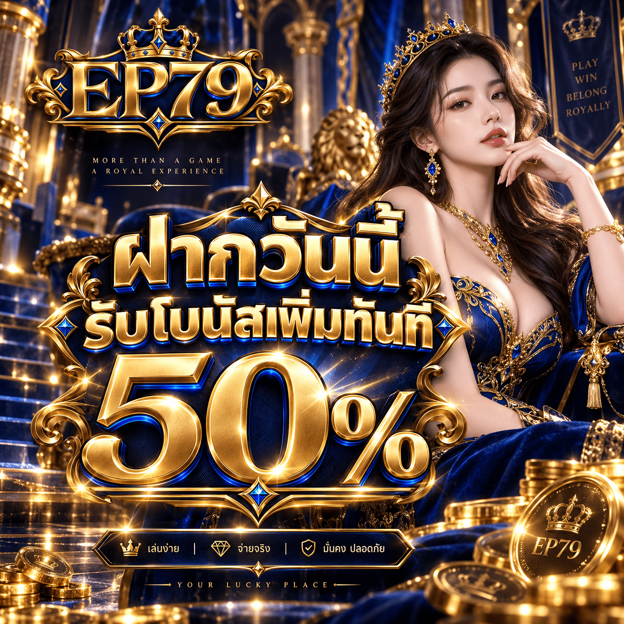 EP79-promotion-ฝากรับเพิ่ม 50%