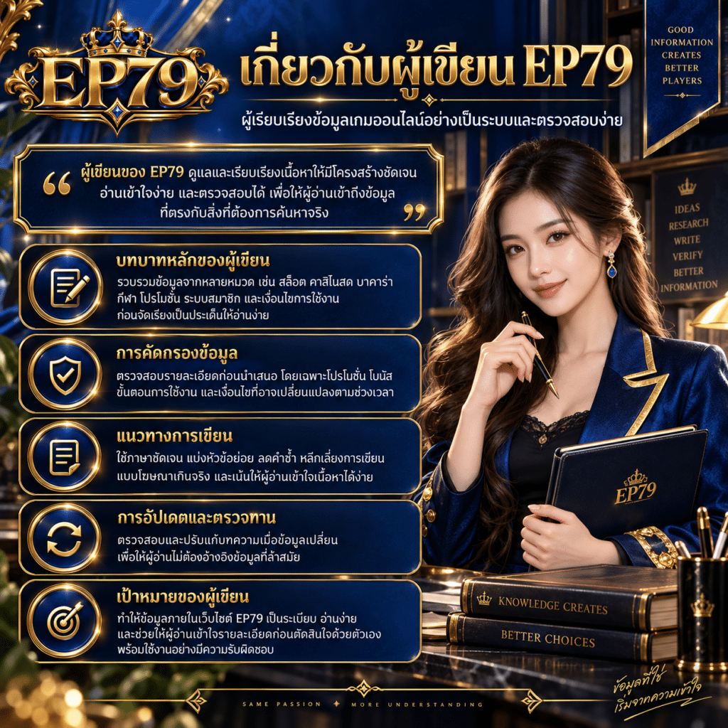 เกี่ยวกับผู้เขียน EP79 ผู้เรียบเรียงข้อมูลเกมออนไลน์อย่างเป็นระบบและตรวจสอบง่าย