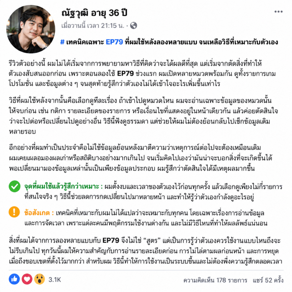 เทคนิคเฉพาะ EP79 ที่ผมใช้หลังลองหลายแบบ จนเหลือวิธีที่เหมาะกับตัวเอง