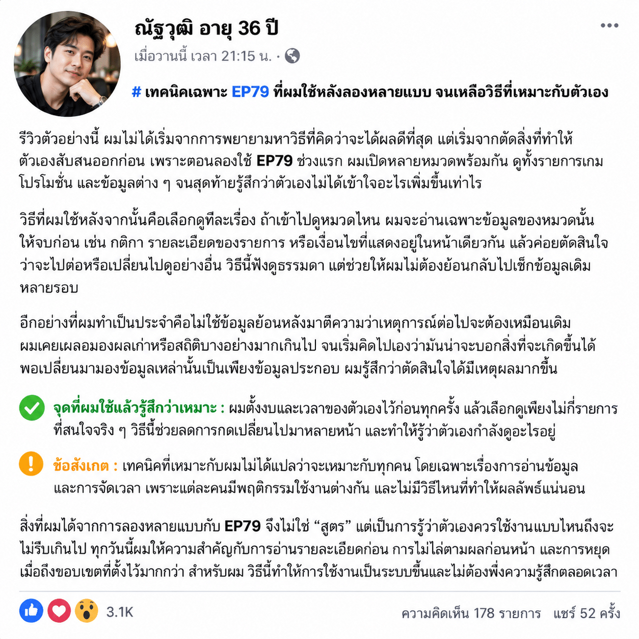 เทคนิคเฉพาะ EP79 ที่ผมใช้หลังลองหลายแบบ จนเหลือวิธีที่เหมาะกับตัวเอง