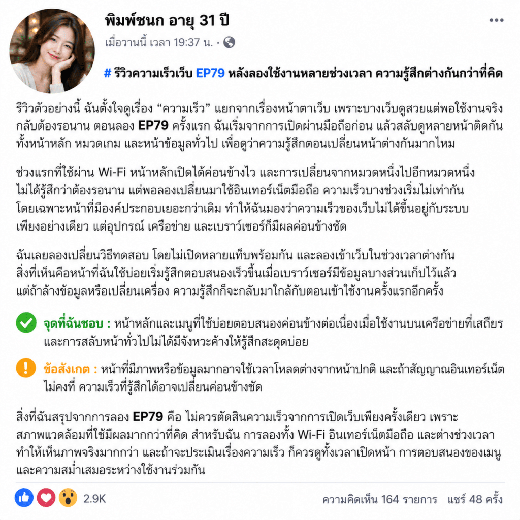 รีวิวความเร็วเว็บ EP79 หลังลองใช้งานหลายช่วงเวลา ความรู้สึกต่างกันกว่าที่คิด