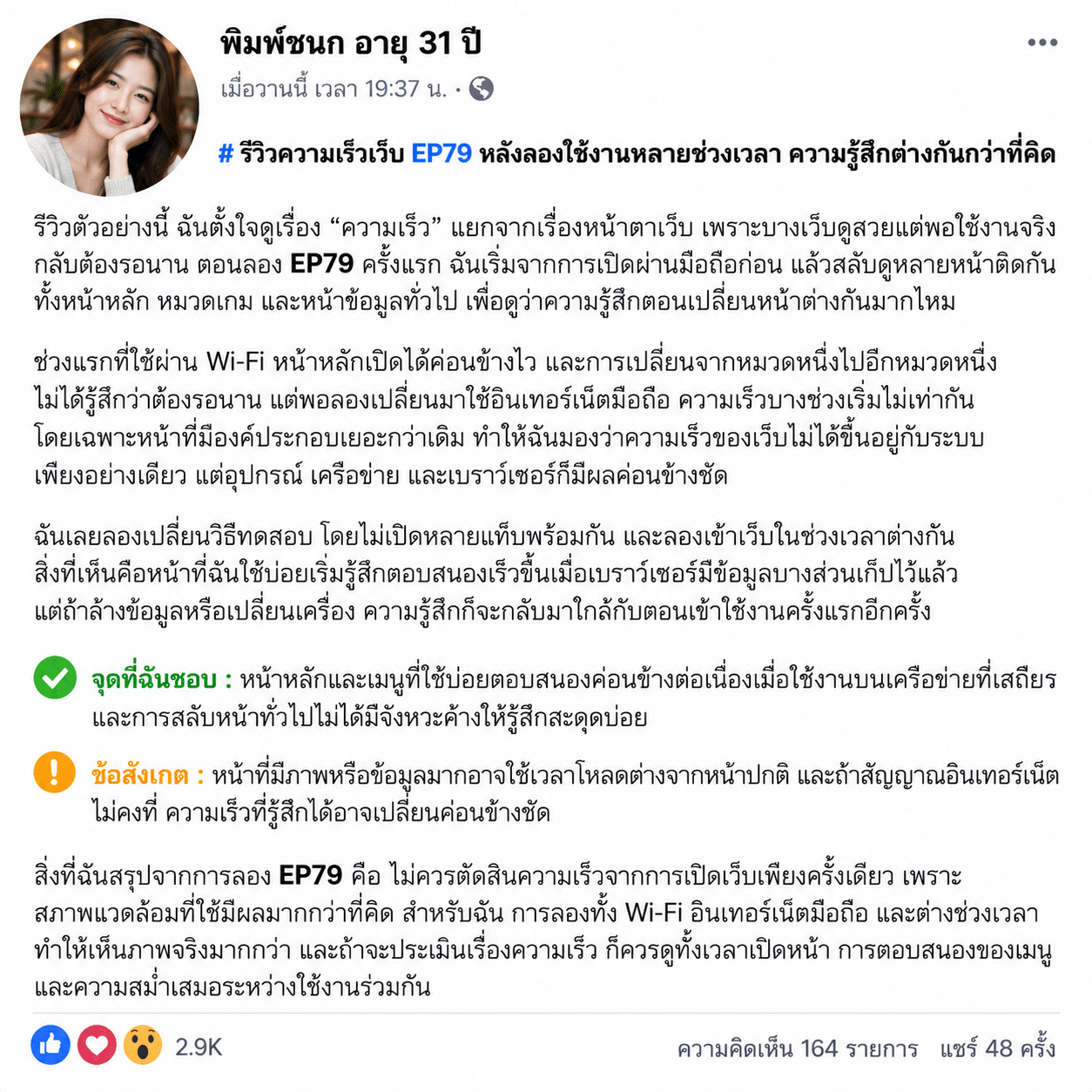 รีวิวความเร็วเว็บ EP79 หลังลองใช้งานหลายช่วงเวลา ความรู้สึกต่างกันกว่าที่คิด