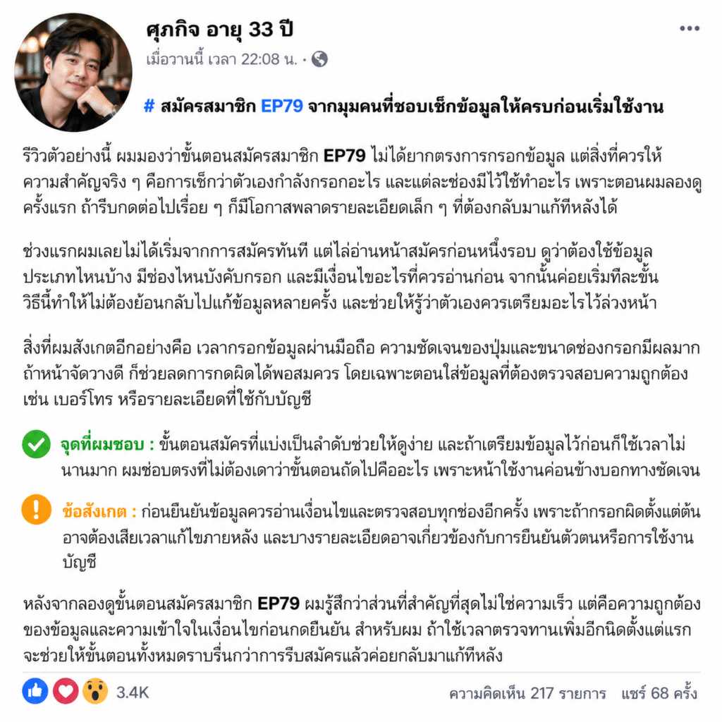 สมัครสมาชิก EP79 จากมุมคนที่ชอบเช็กข้อมูลให้ครบก่อนเริ่มใช้งาน